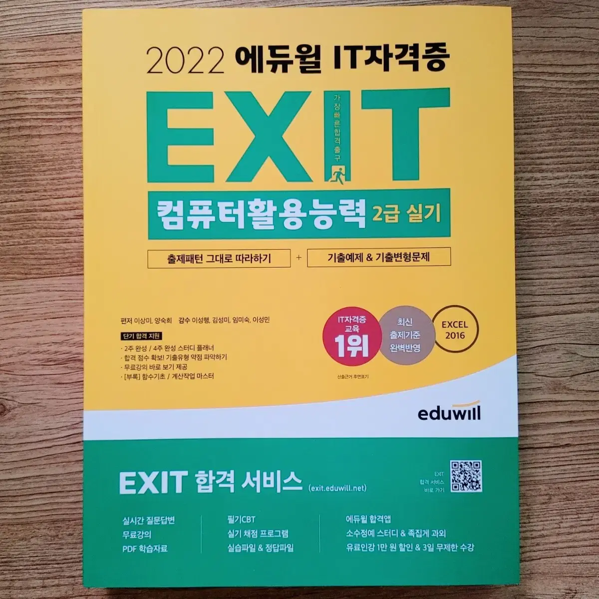 에듀윌 EXIT 컴퓨터활용능력 2급 실기